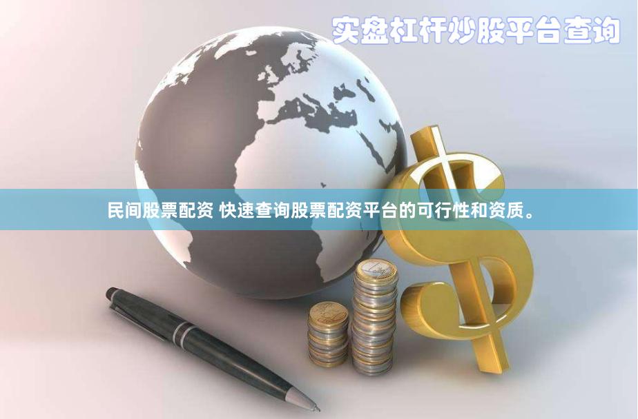 民间股票配资 快速查询股票配资平台的可行性和资质。
