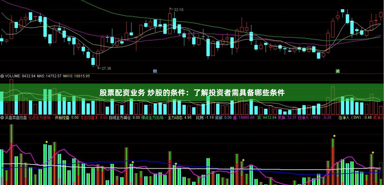 股票配资业务 炒股的条件：了解投资者需具备哪些条件