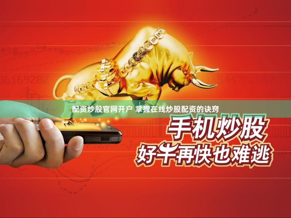 配资炒股官网开户 掌握在线炒股配资的诀窍