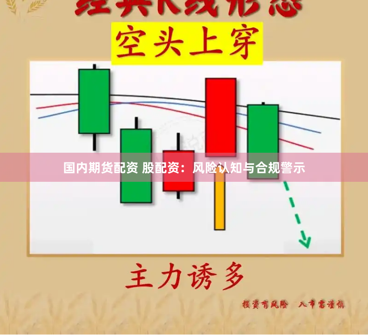 国内期货配资 股配资：风险认知与合规警示