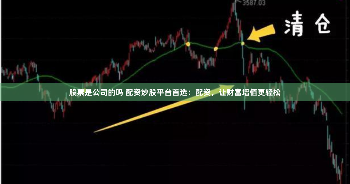 股票是公司的吗 配资炒股平台首选：配资，让财富增值更轻松