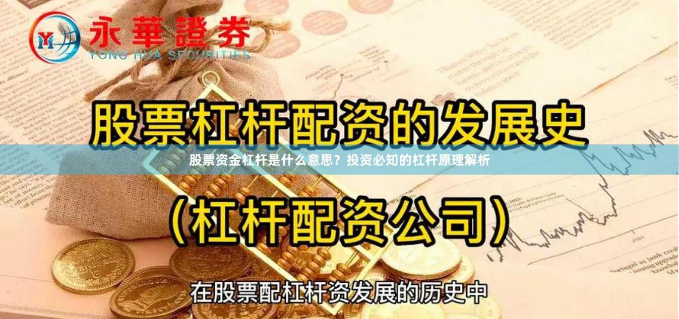 股票资金杠杆是什么意思？投资必知的杠杆原理解析