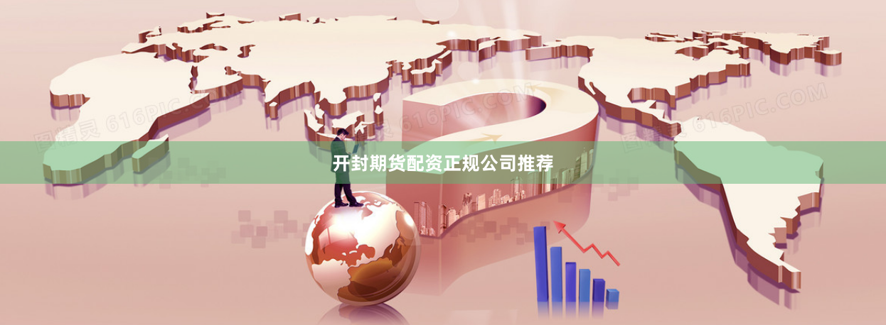 开封期货配资正规公司推荐