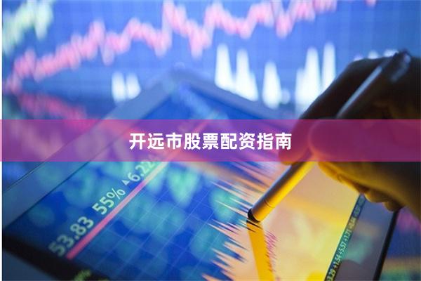 开远市股票配资指南