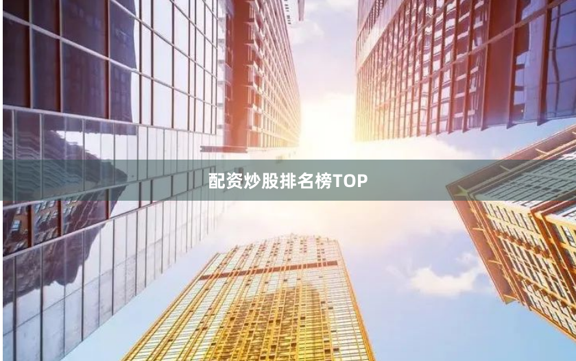 配资炒股排名榜TOP