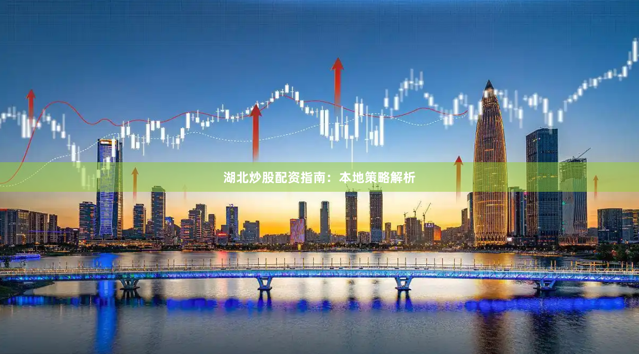 湖北炒股配资指南：本地策略解析